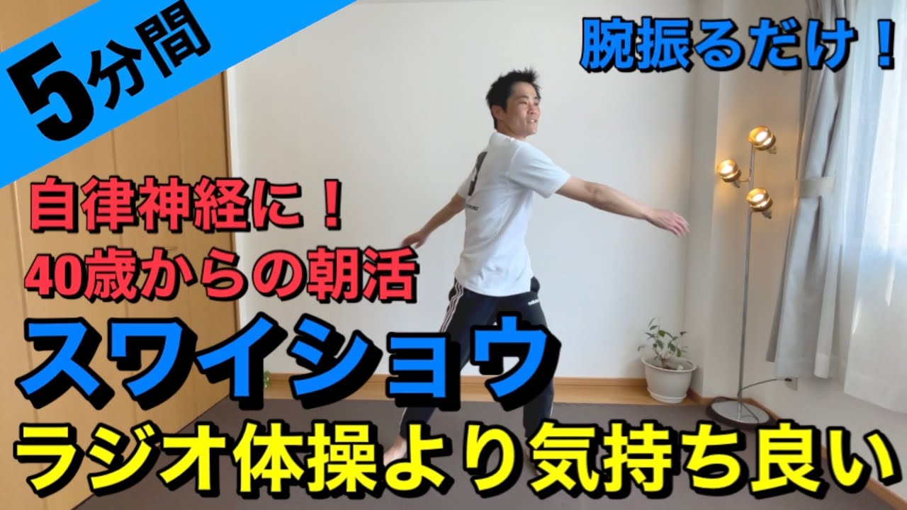 【朝のストレッチ】ラジオ体操より気持ち良いスワイショウ！【40歳からの脱力トレーニング】自律神経が整う朝活を一緒にやってみよう！