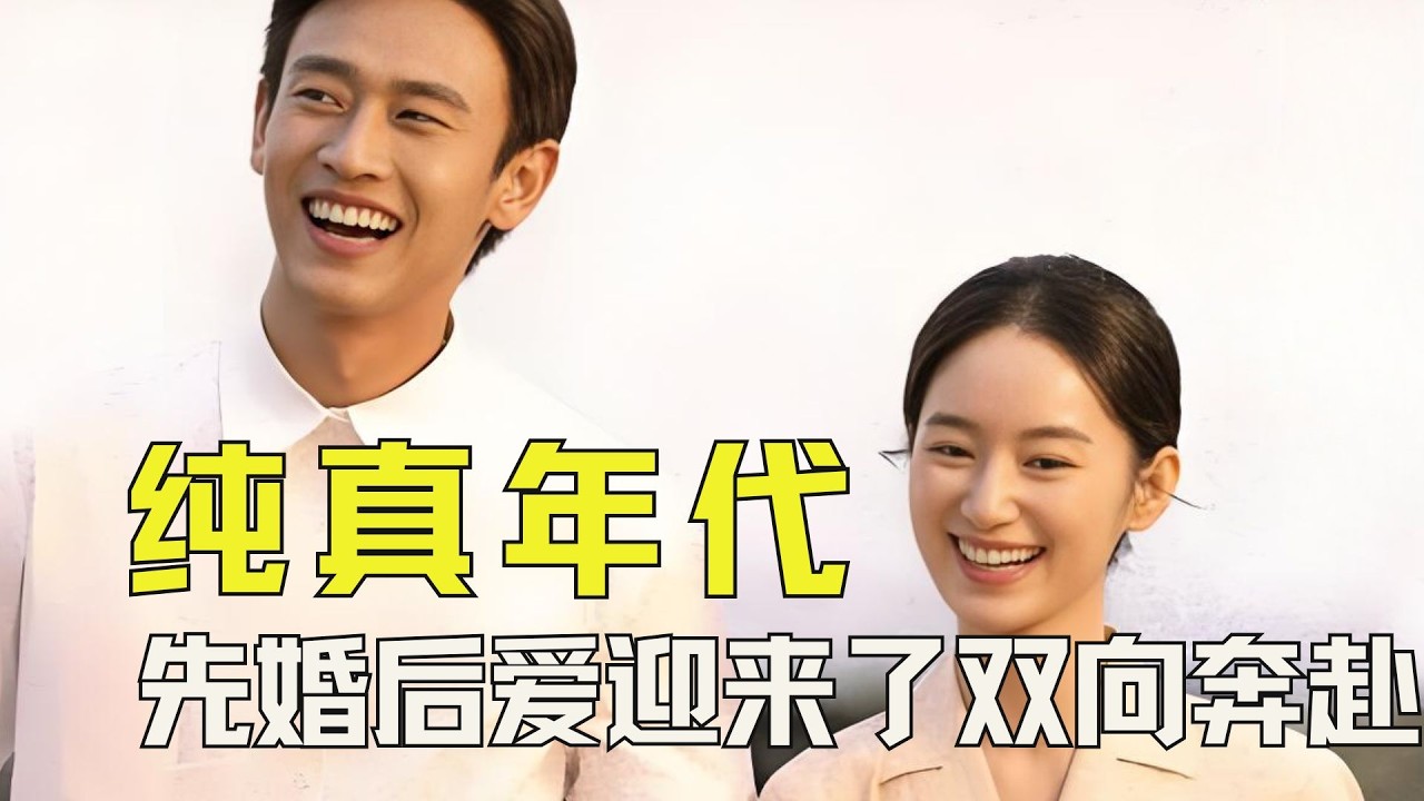 《纯真年代的爱情》姐姐姐夫互相告白了！先婚后爱迎来了双向奔赴 #纯真年代的爱情 #郭晓婷 #王天辰 #先婚后爱 #双向奔赴