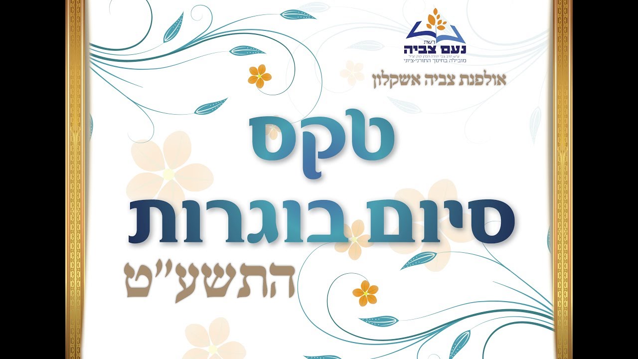 סרט סיום שמינית תשעט אולפנת צביה אשקלון