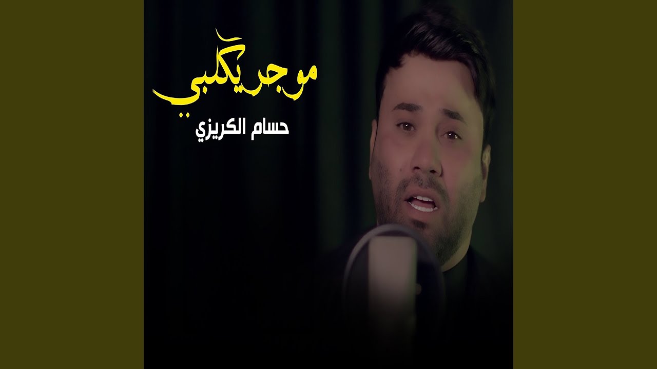 Mojer Ya Klbi - موجر يكَلبي