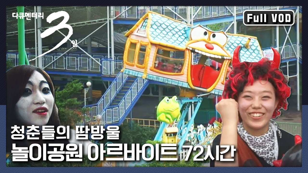[다큐3일★풀버전] 놀이공원 아르바이트 하며 땀 흘리는 청춘들의 고군분투! | “청춘의 땀 - 놀이공원 아르바이트” (KBS 110724 방송)