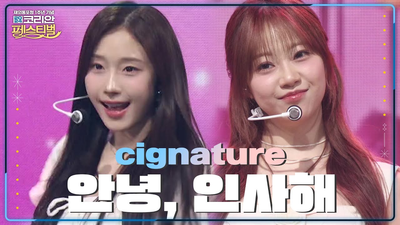 cignature - 안녕, 인사해 [2024 코리안 페스티벌] | KBS 240608 방송