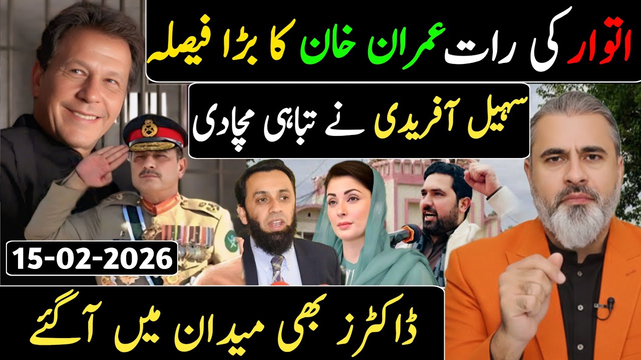 اتوار کی دوپہر عمران خان کا بڑا فیصلہ || سہیل آفریدی نے تباہی مچادی || ڈاکٹرز بھی میدان میں آگئے
