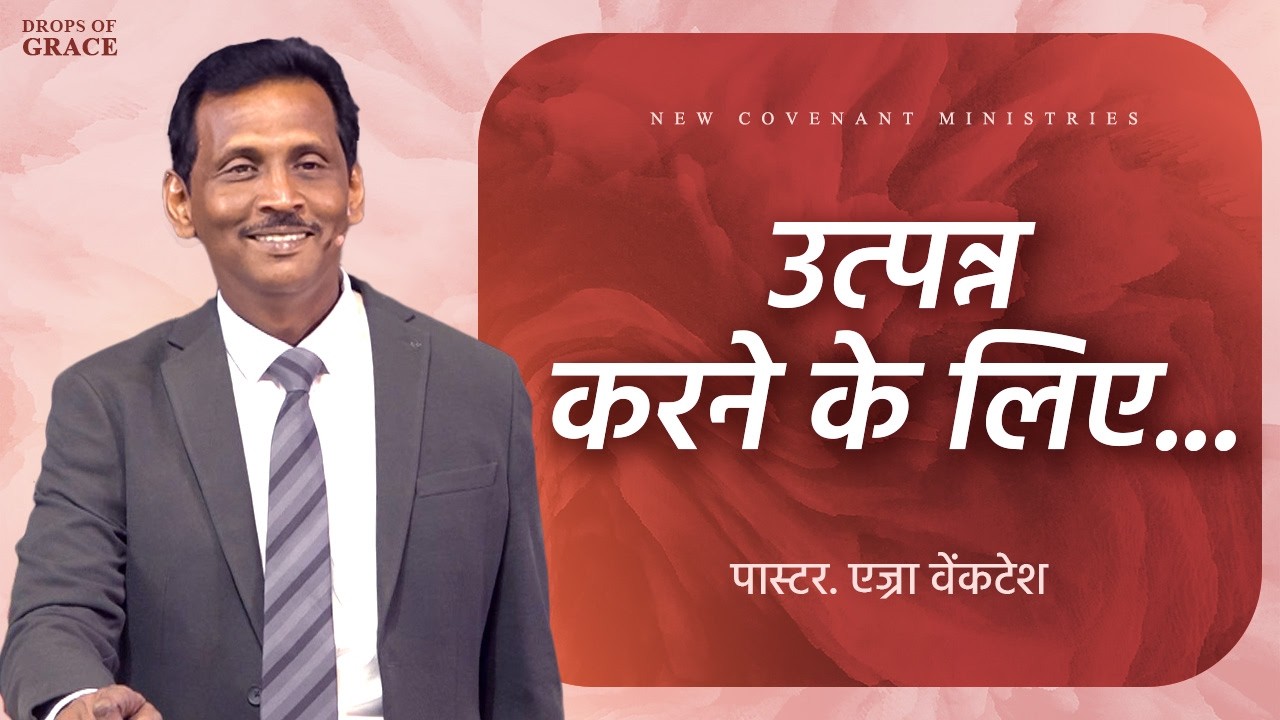 उत्पन्न करने के लिए... -  Drops Of Grace #155 - Pr. Ezra Venkatesh