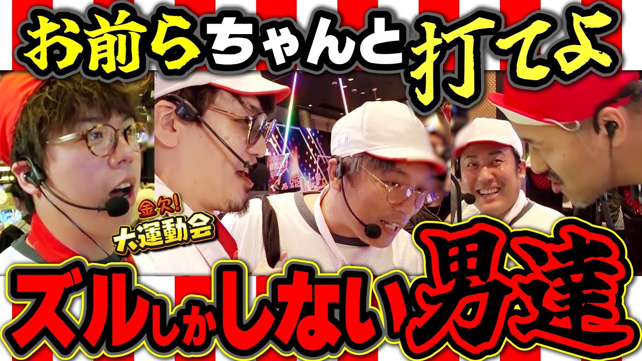絶対落とせない勝負所が5人全員に!? 蹴落としてでも勝ちが欲しい大人の醜い争いをご覧あれ!!　パチンコ・パチスロ番組【金欠！大運動会】7日目中編　#松本バッチ #くり #まりも #マコト #JIRO