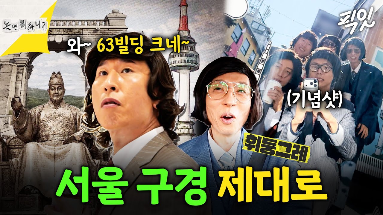 [놀면뭐하니?] 촌놈들의 서울나기! 서울 보고 놀란 시골쥐 양상국이 내뱉은 말은?  MBC260228방송 #양상국 #허경환