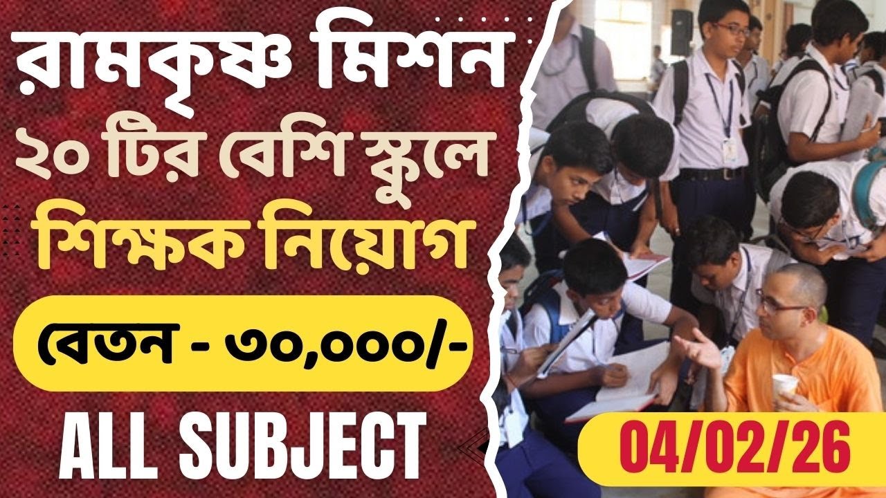 Ramkrishna Mission Teacher Vacancy | WB Teacher Vacancy | KVS/NVS/DAV/RKM | Govt Private School