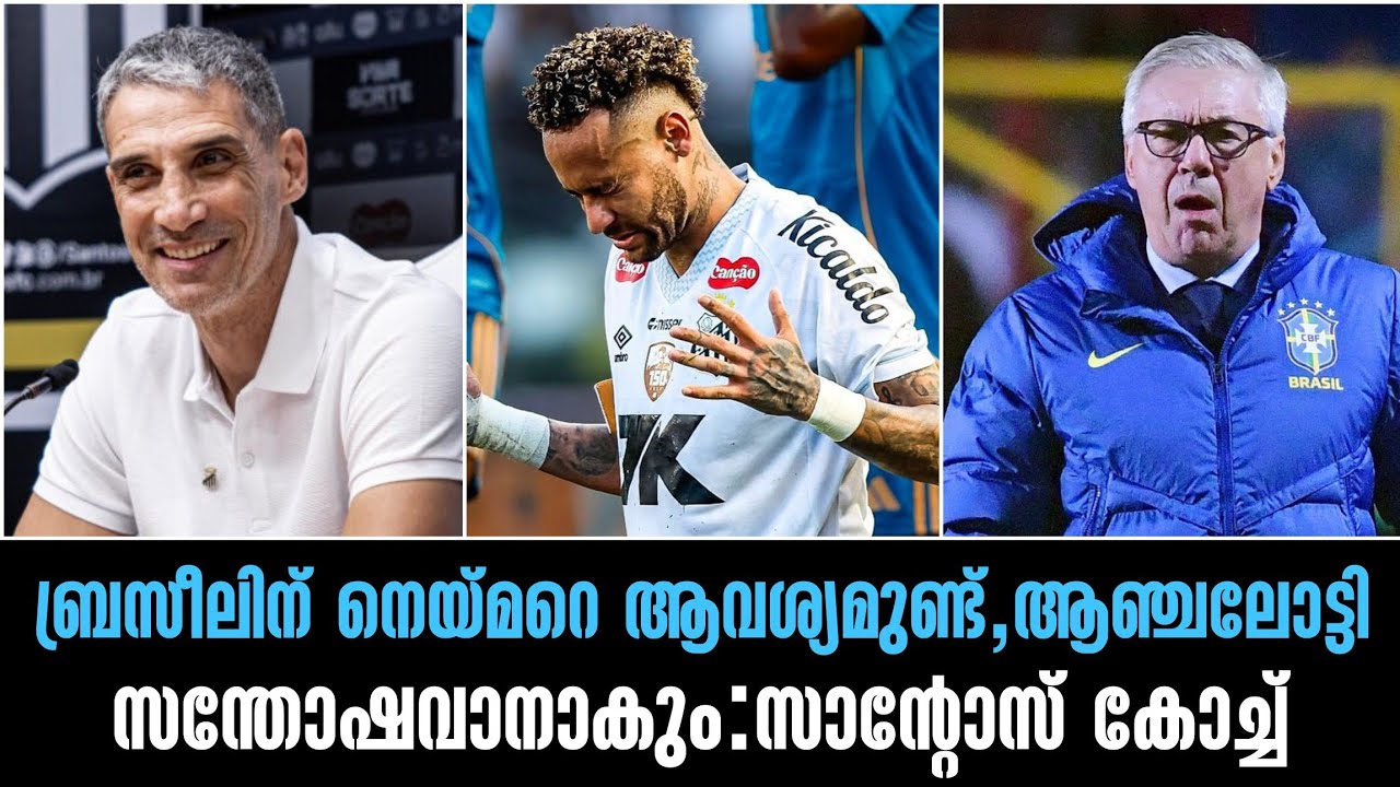 ബ്രസീലിന് നെയ്മറെ ആവശ്യമുണ്ട്,ആഞ്ചലോട്ടി സന്തോഷവാനാകും:സാന്റോസ് കോച്ച്|