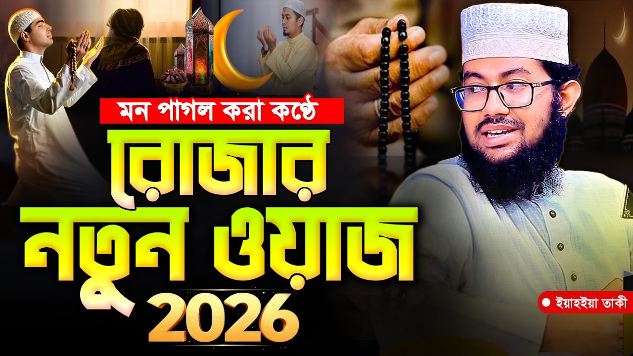 মন পাগল করা কণ্ঠে রোজার নতুন ওয়াজ 2026 | Ramadan Special Bangla Waz | ইয়াহইয়া তাকী | Yahya taky