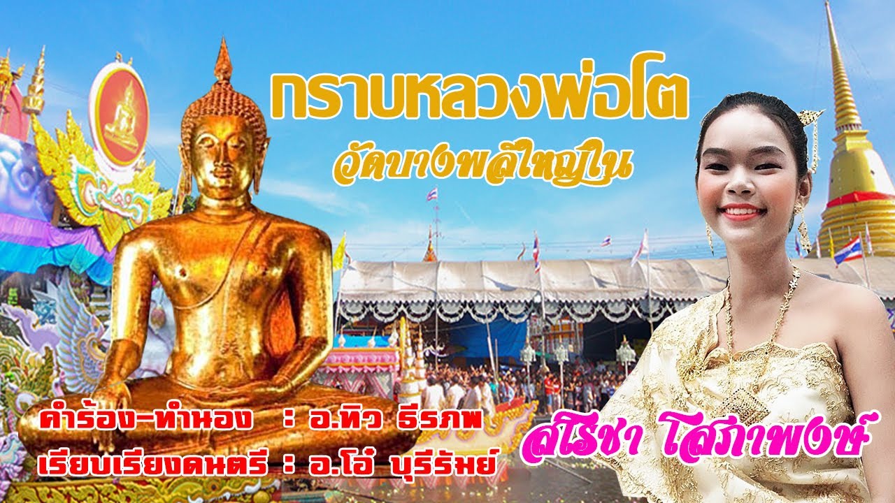 กราบหลวงพ่อโตวัดบางพลีใหญ่ใน - สโรชา  โสภาพงษ์ (น้องเดียร์)【OFFICIAL LYRICS】