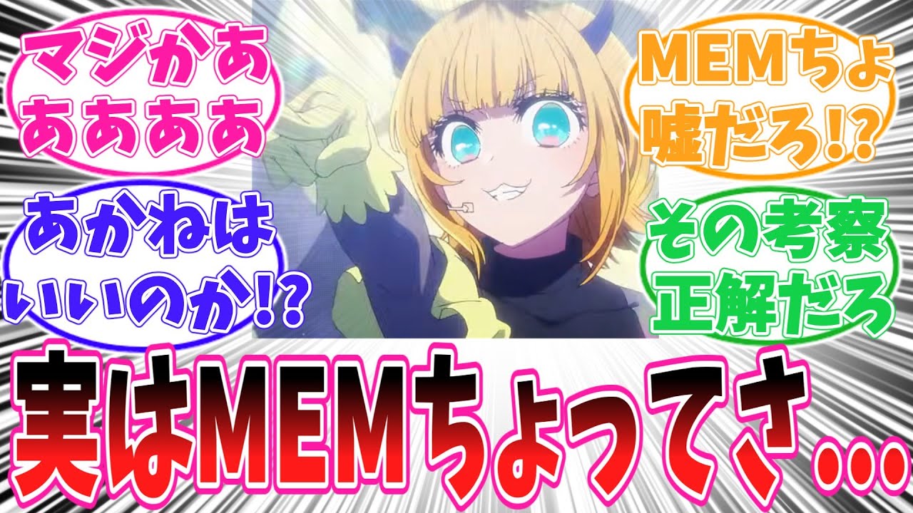 【推しの子】MEMちょの行動もヤバイ事に気がついてしまった読者の反応集【アニメ】