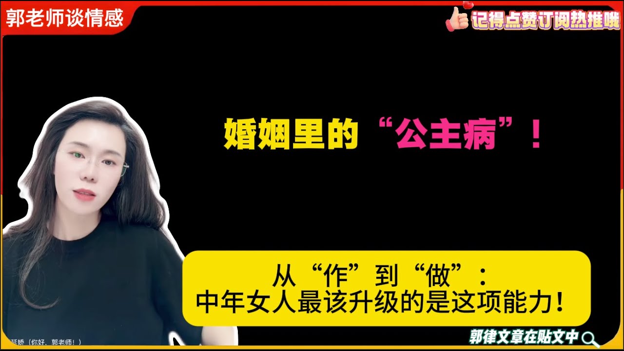 婚姻里的“公主病”!从“作”到“做”：中年女人最该升级的是这项能力！郭延娇婚恋咨询