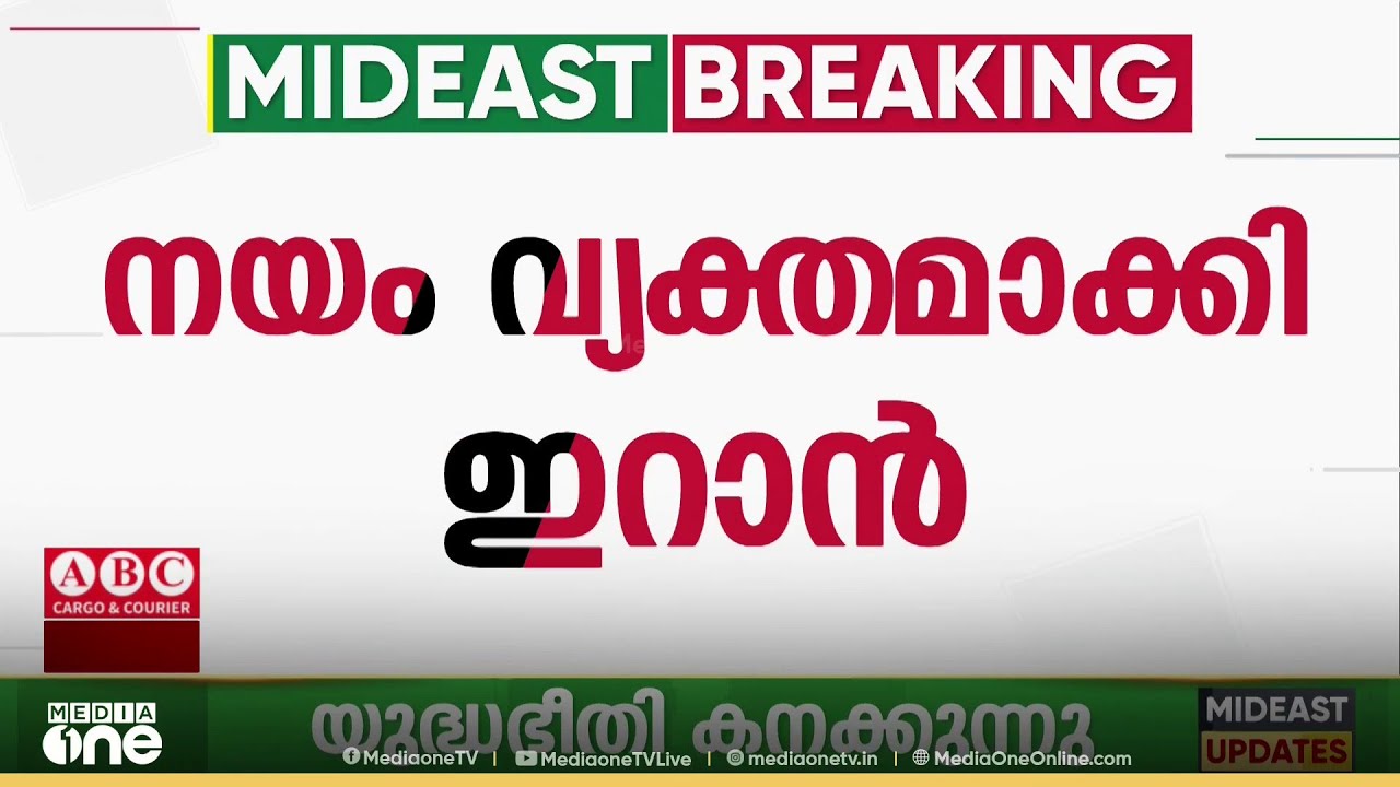 ആണവ വിഷയത്തിന് പുറത്ത് മറ്റു കാര്യങ്ങൾ ചർച്ചയുടെ പരിധിയിൽ വരില്ലെന്ന് ഇറാൻ