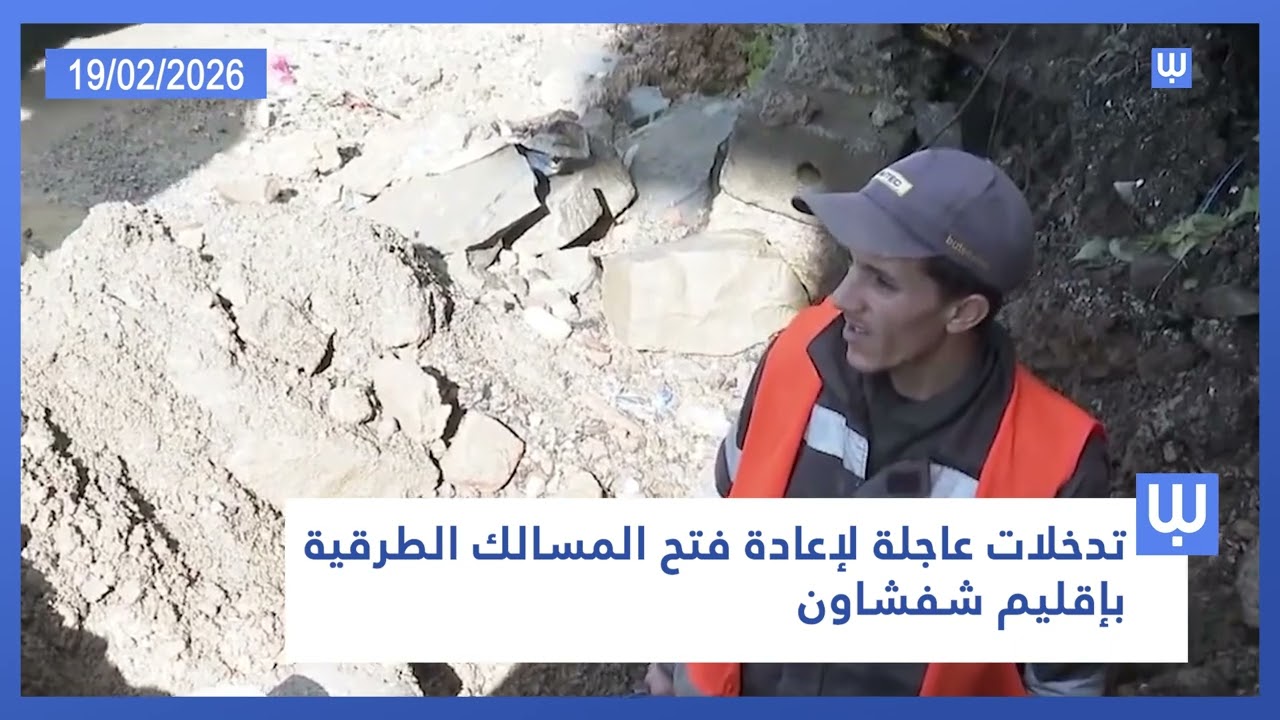 نشرة المسائية ليوم الخميس 19 فبراير 2026