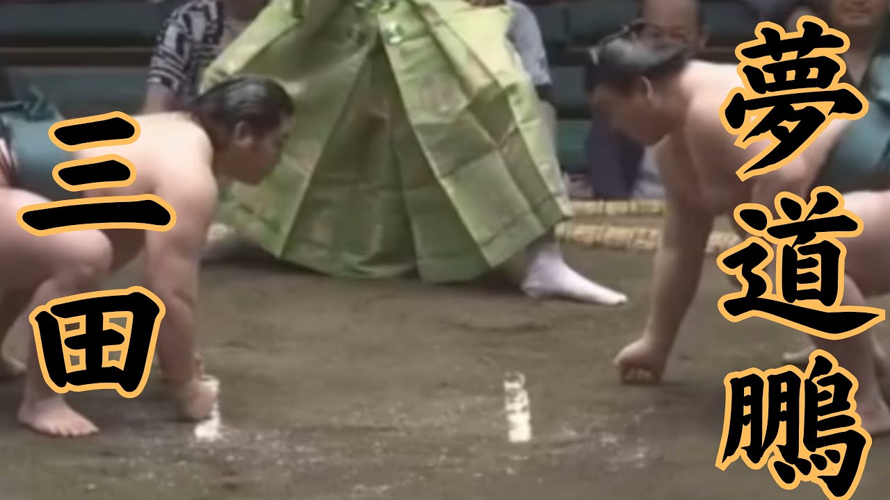 三田の足が良い！三田VS夢道鵬の見どころのみ解説【爺の本場所総見】 #相撲 #sumo