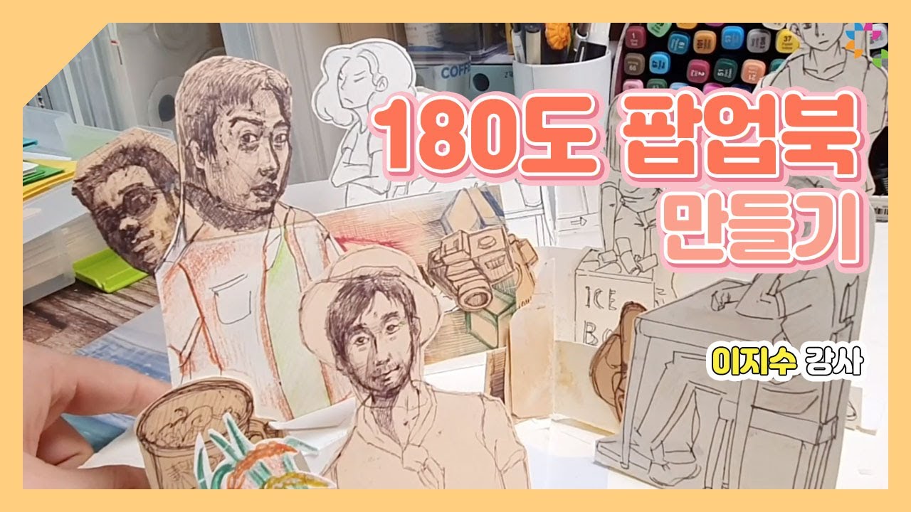 [마스티비] 이번엔 180도로 담은 풍경! 팝업북을 만들어보자!
