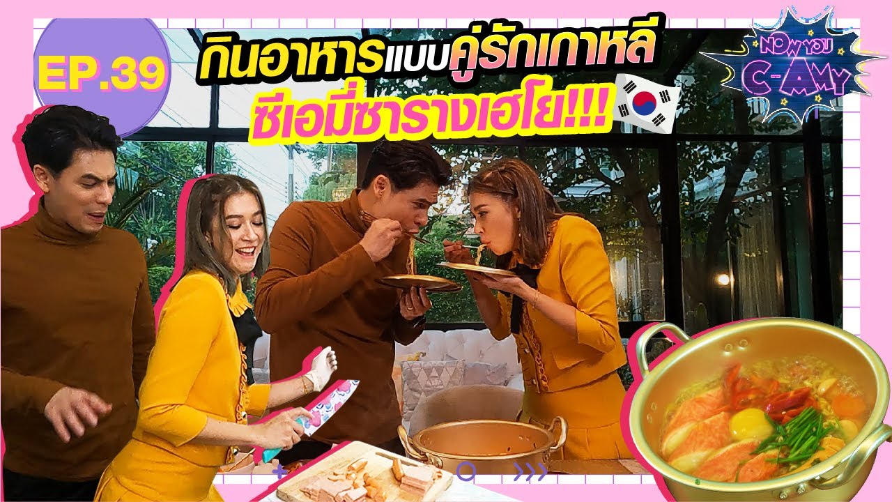 Now You C-Amy EP.39 I กินอาหารแบบคู่รักเกาหลี ซีเอมี่ซารางเฮโย!!!