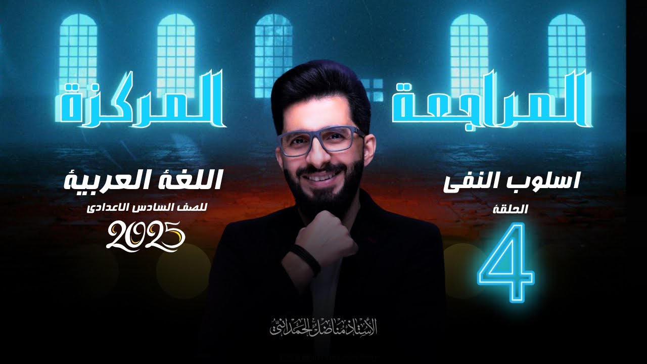 المراجعة المركزة (اسلوب النفي ) 2024 محاضرة رقم 4