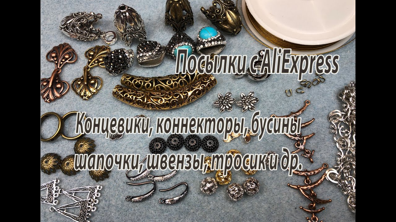 Концевики, коннекторы,бусины, шапочки,швензы, тросик. Посылки с AliExpress. 15.08.2020.