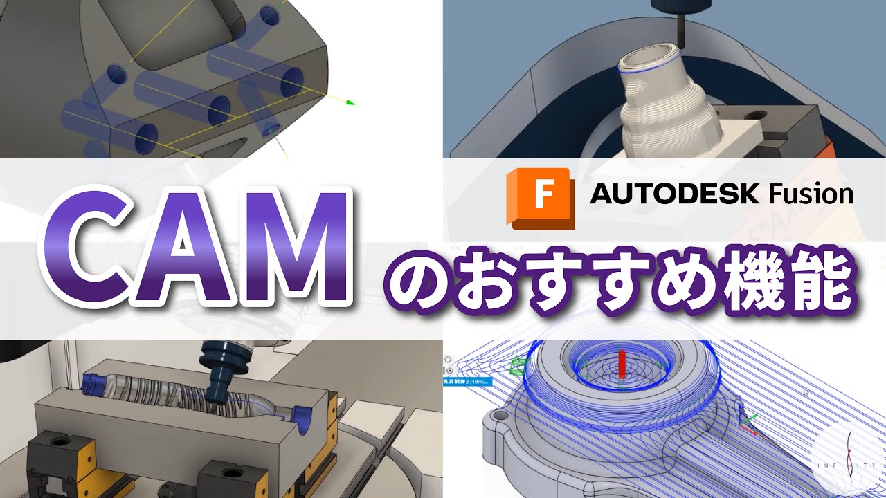【Fusion CAM】現場で使えるおすすめ機能7選