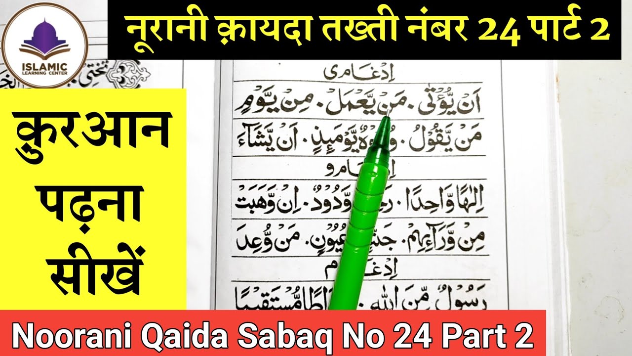 Noorani Qaida Sabaq No 24 Part 2 in 2024 | idgham e yarmaluna part 2 | idgham with Gunnah