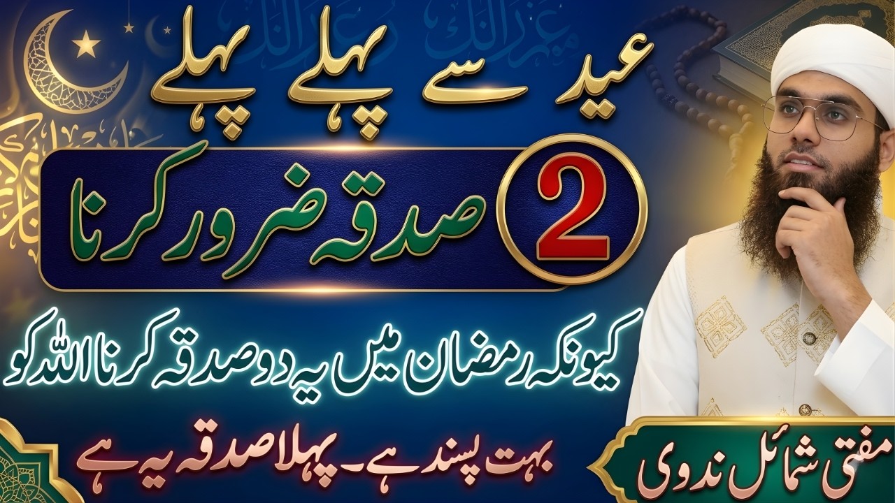 Ramzan Mein 2 Sadqa Zaroor Karein 🌙 | 2 Most Powerful Charities for Blessings | Mufti Shamail Nadwi