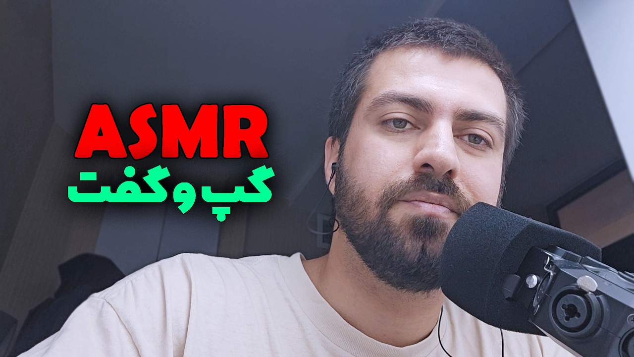 ASMR | گپ و گفتی درباره «بیچاره اسفندیار» سعیدی سیرجانی 🎧