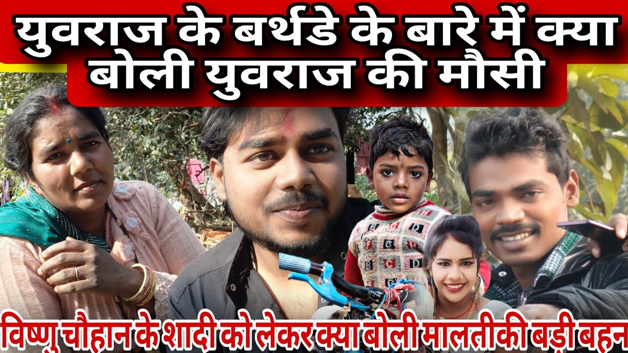 युवराज का बर्थडे आने से पहले युवराज की मौसी युवराज के बर्थडे के बारे में क्या बोले और विष्णुचौहान को