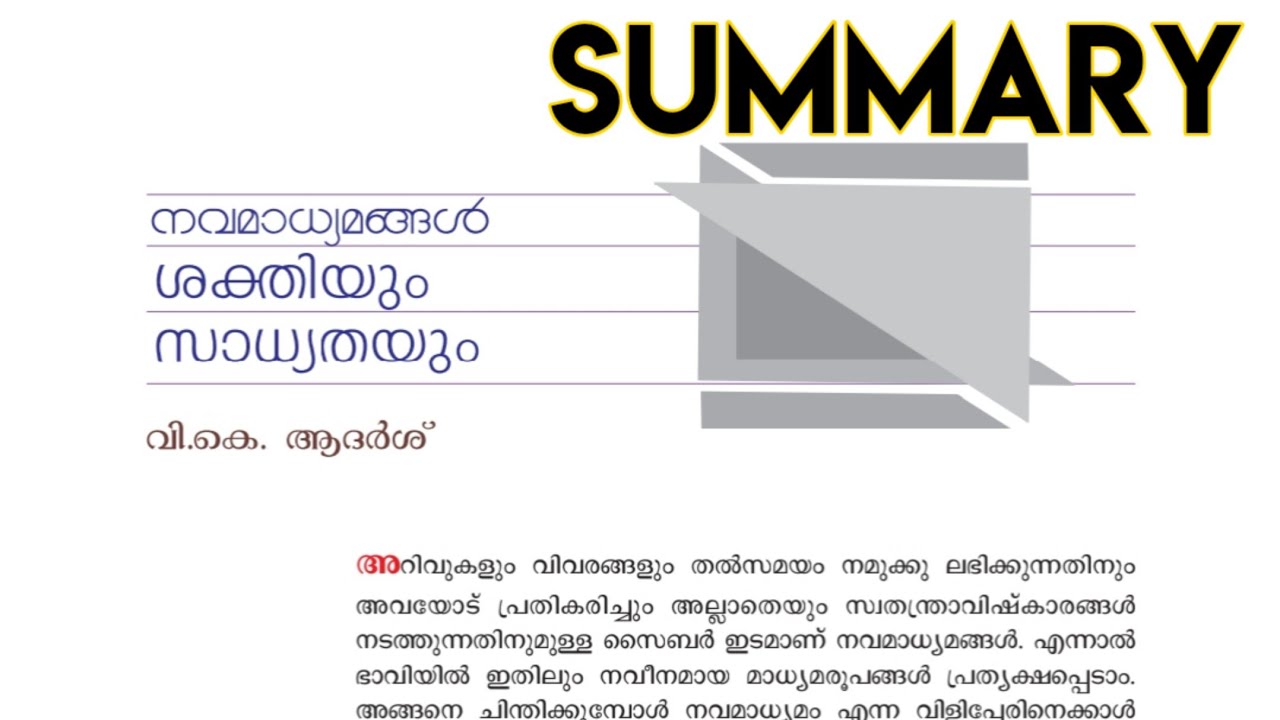 PLUS TWO MALAYALAM /നവമാധ്യമങ്ങൾ ശക്തിയും സാധ്യതയും/ Navamadyamangal shakthiyum sadyathayum Summary