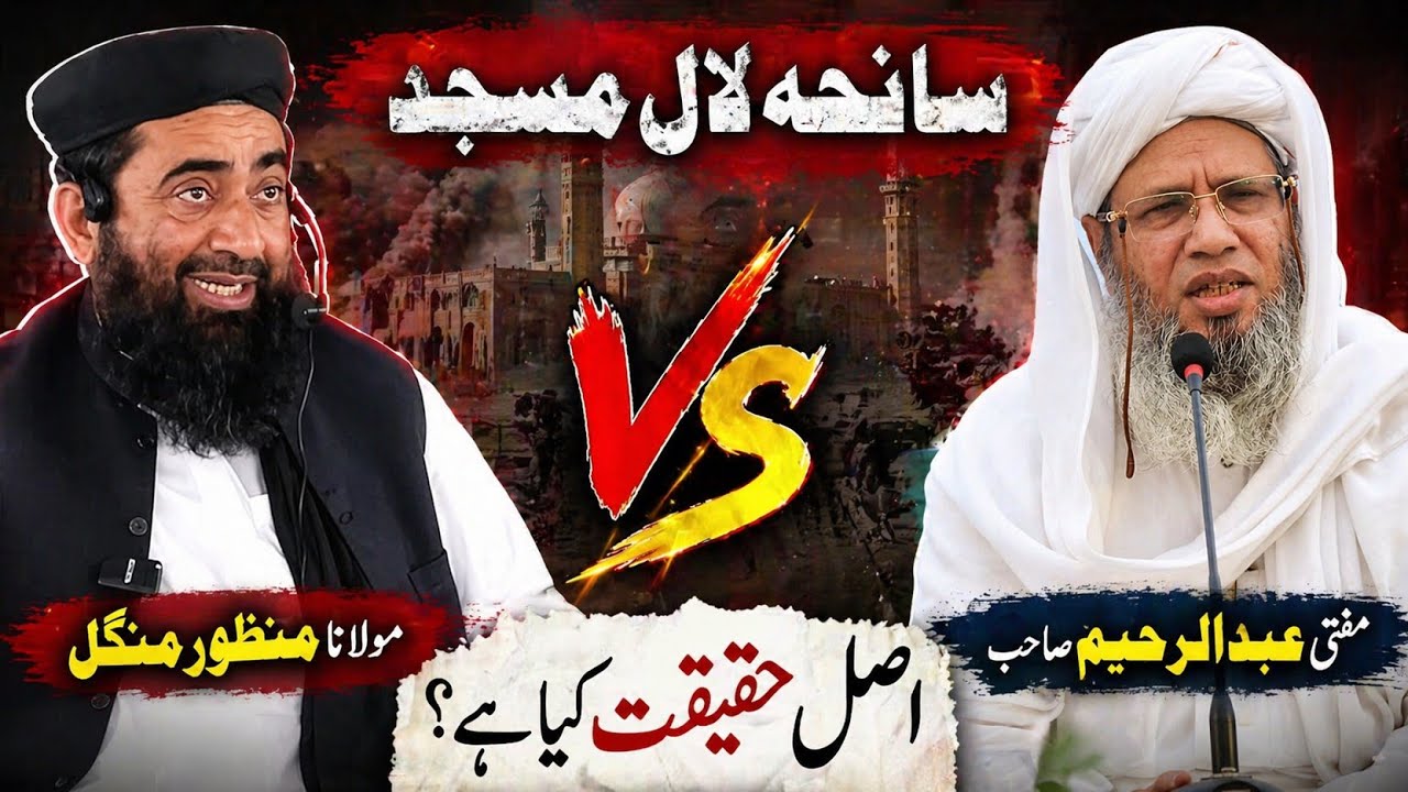 Mulana Manzoor mangle  ka mufti abdulraheem se takar