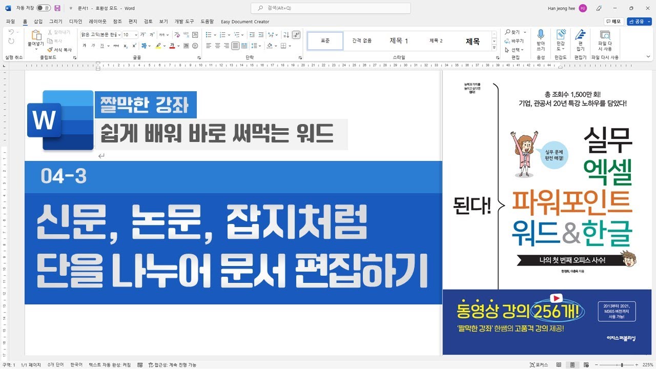 신문, 논문, 잡지처럼 단을 나누어 문서 편집하기 #워드 #word