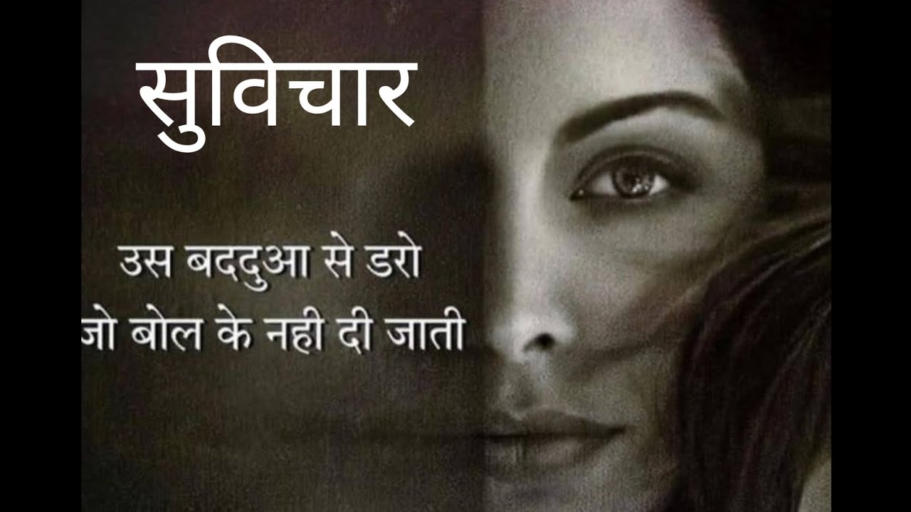 दिल को छू जाने वाली अच्छी और सच्ची बातें..💯🙏सुविचार🌿अनमोल वचन🍁प्रेरणादायक विचार ✍️hindi quotes