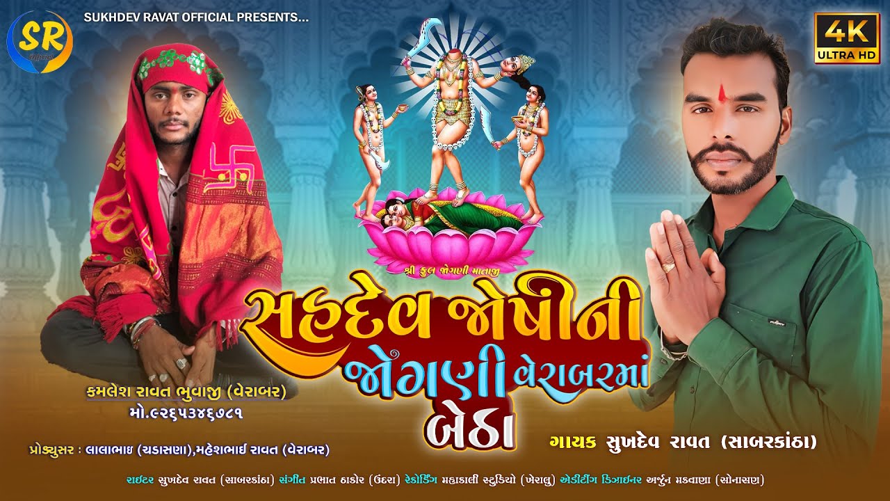 Palodar 64 JoganiMaa Verabar betha | Sukhdev Rawat | સહદેવ જોશી ની જોગણી વેરાબર બેઠા | New song2025
