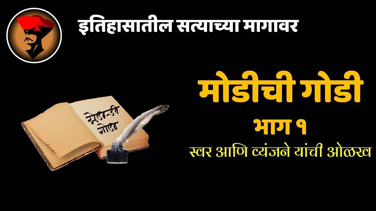मोडीची गोडी - भाग १ - स्वर आणि व्यंजने