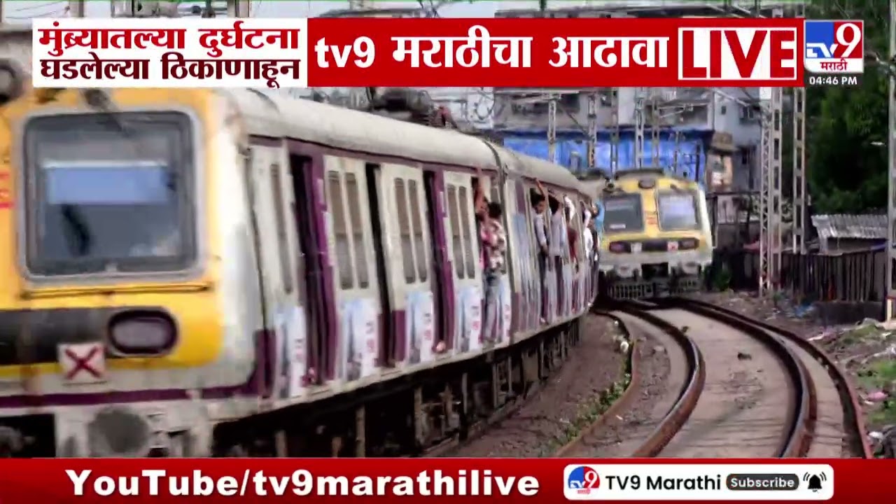 Diva - Mumbra दरम्यान लोकल दुर्घटना, दुर्घटना घडलेल्या ठिकाणांहून TV9 मराठीचा आढावा