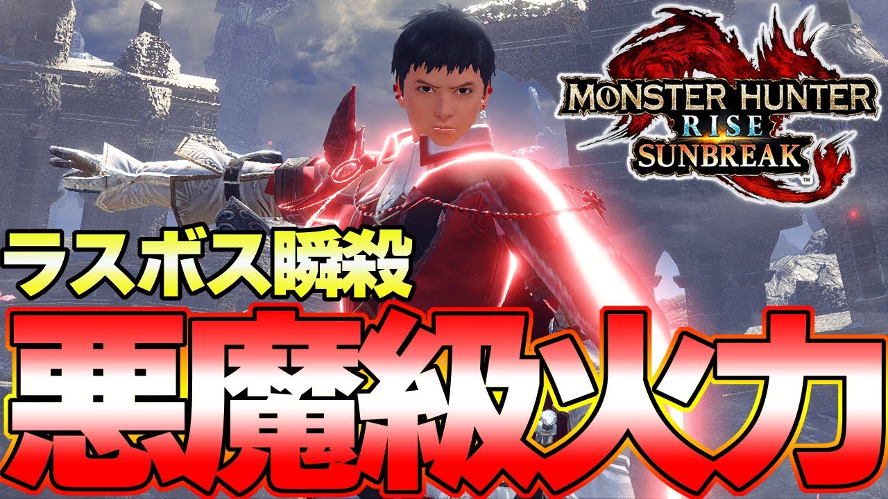 ヌルゲー化させる悪魔火力！ラスボス瞬殺はヤバすぎるだろｗｗライトボウガン ソロ『モンスターハンターライズ：サンブレイク』
