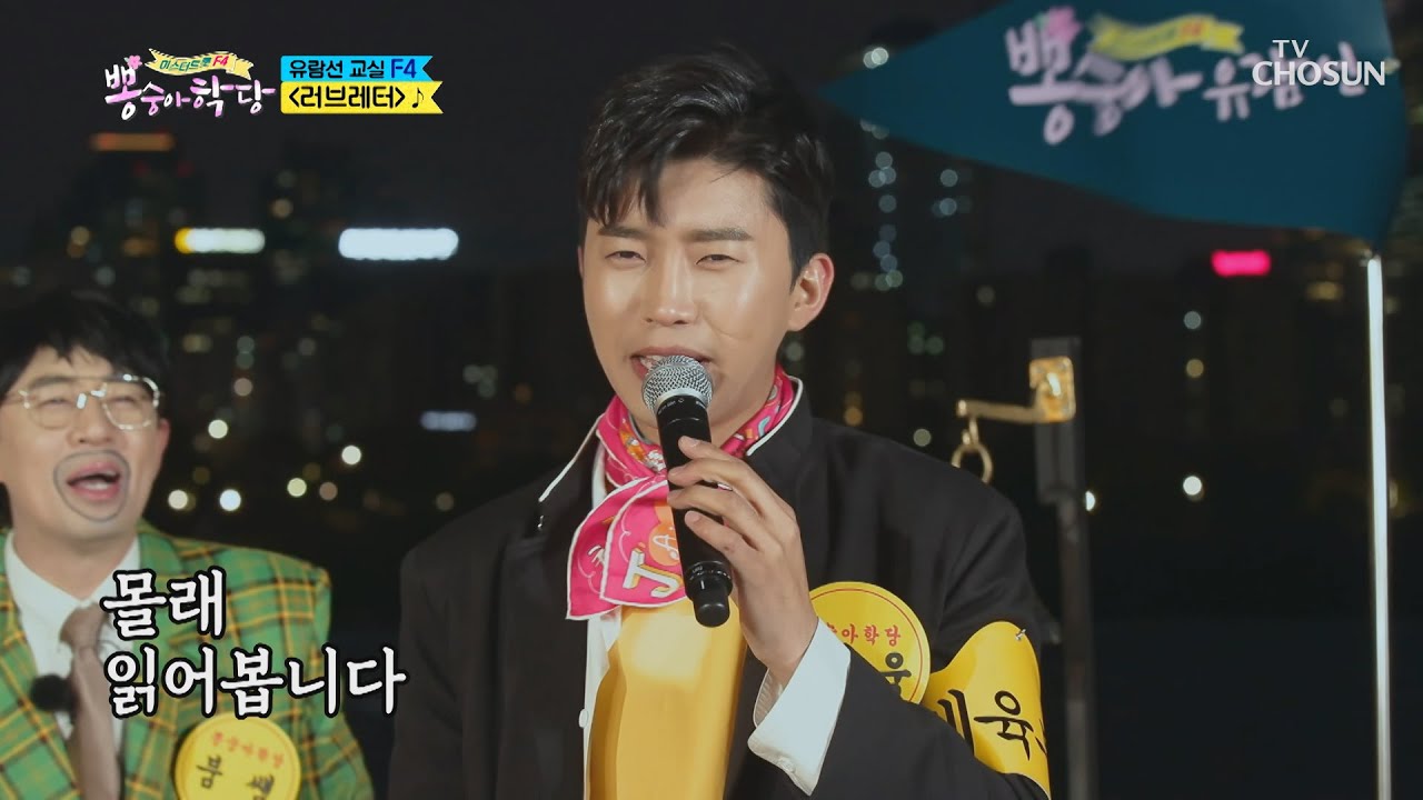 주현미 아이러브유 ❤ F4 ‘러브레터’ ♫ [뽕숭아학당] 3회 20200527
