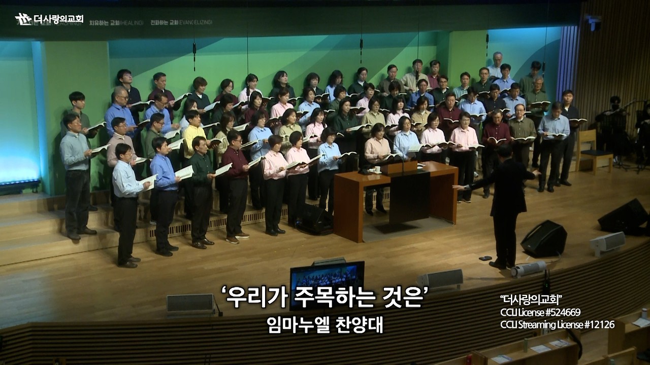 | 더사랑의교회 | 임마누엘찬양대 | 우리가 주목하는 것은 | 26/03/08 |