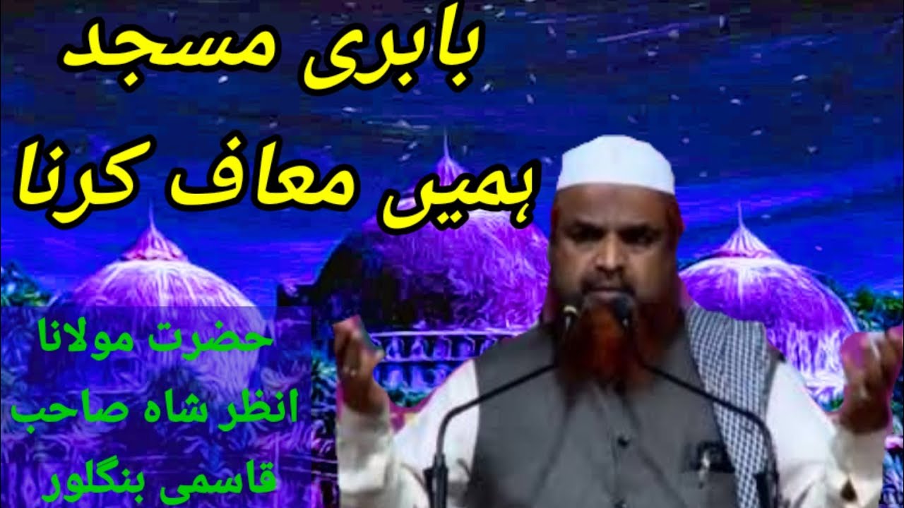 Babri Masjid Hame Maaf Karna || Very Emotional Bayan || Moulana Anzar Shah Qasmi Bangalore || #5_Aug