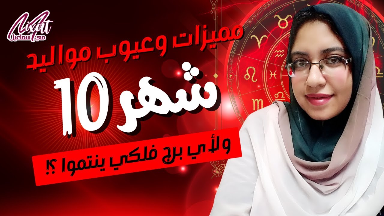 ما هو برج شهر 10 و ما هى اسرار مواليد شهر ١٠ و صفات مواليد شهر 10 .. اعرف شهر اكتوبر برج ايه ؟ 🤷