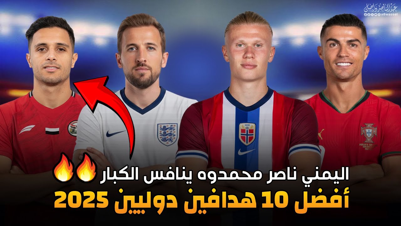شاهد ترتيب اليمني ناصر محمدوه بين أفضل 10 هدافين دوليين مع المنتخب في عام 2025