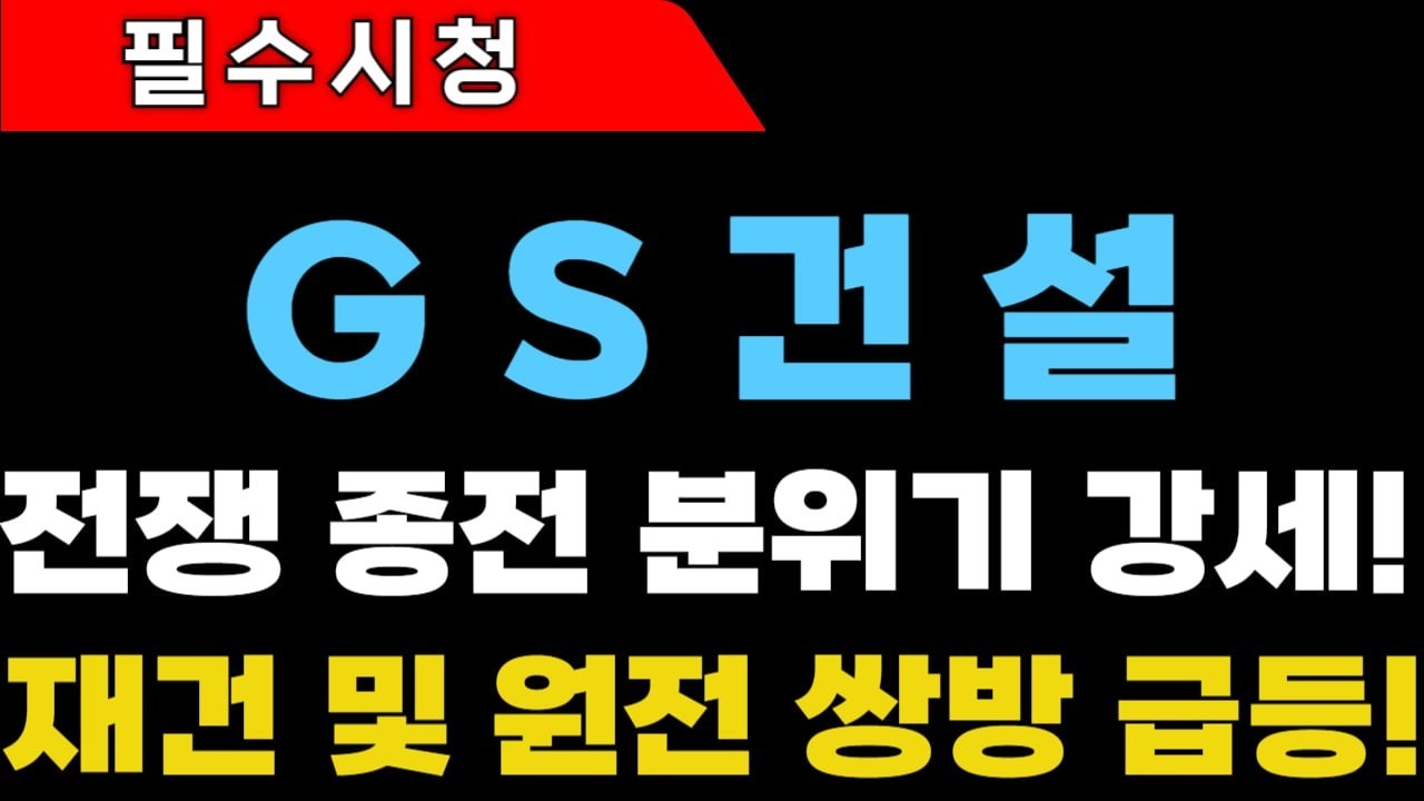 [GS건설 주가전망]재건 및 원전 쌍방 급등! 전쟁 종전 분위기 강세 #gs건설 #gs건설주가 #gs건설주가전망