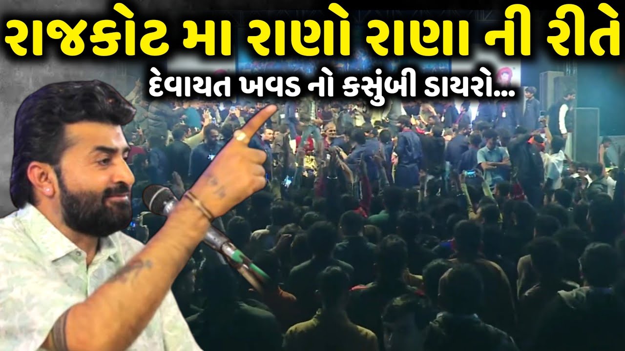 રાજકોટ મા રાણો રાણા ની રીતે | Devayat Khavad | Jadav Gadhvi Loksahitya