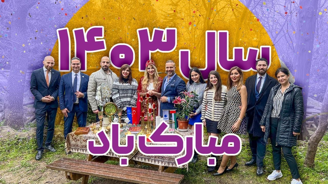 نوروز مبارک، سال 1403 همراه با ایستمون
