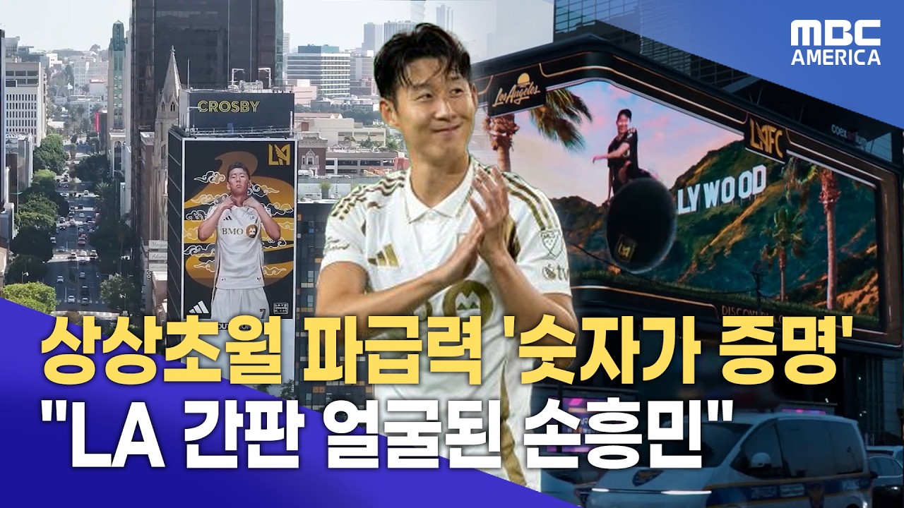 “수치로 증명된 손흥민 효과”…”미국 축구 위상까지 바꿨다”
