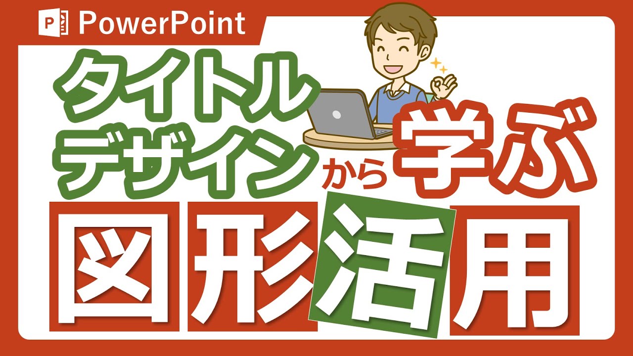 図形は万能！タイトルデザインしながら図形操作を学ぼう　PowerPoint