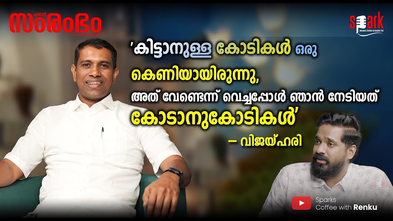 'കിട്ടാനുള്ള കോടികൾ ഒരു കെണിയായിരുന്നു, അത് വേണ്ടെന്ന് വെച്ചപ്പോൾ ഞാൻ  നേടിയത് കോടാനുകോടികൾ' #spark