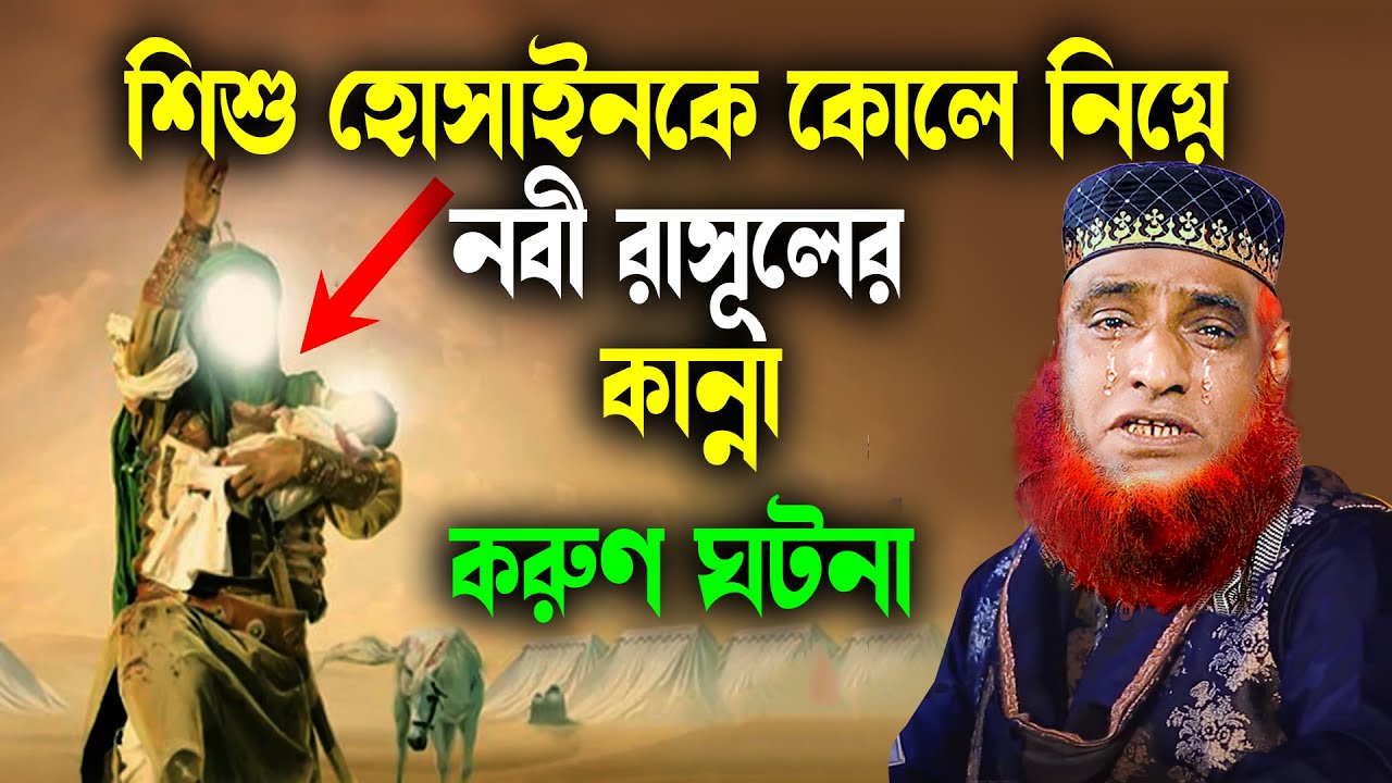 শিশু হোসাইনকে নিয়ে নবী রাসূলের কান্না । করুণ ঘটনা । বজলুর রশিদ ওয়াজ ।Bozlur Roshid Waz