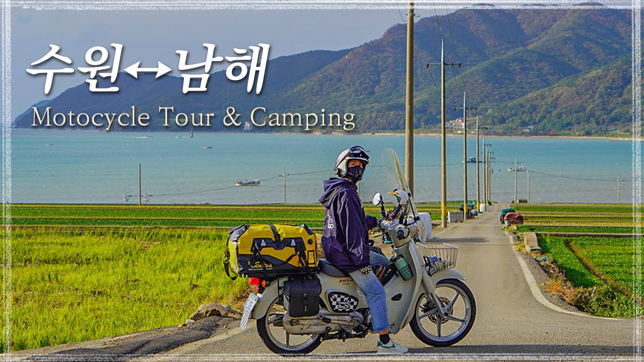 110cc 오토바이 타고 6시간 동안 비 맞으며 운전해버렸습니다..☔│슈퍼커브│오토바이 여행│보물섬 남해