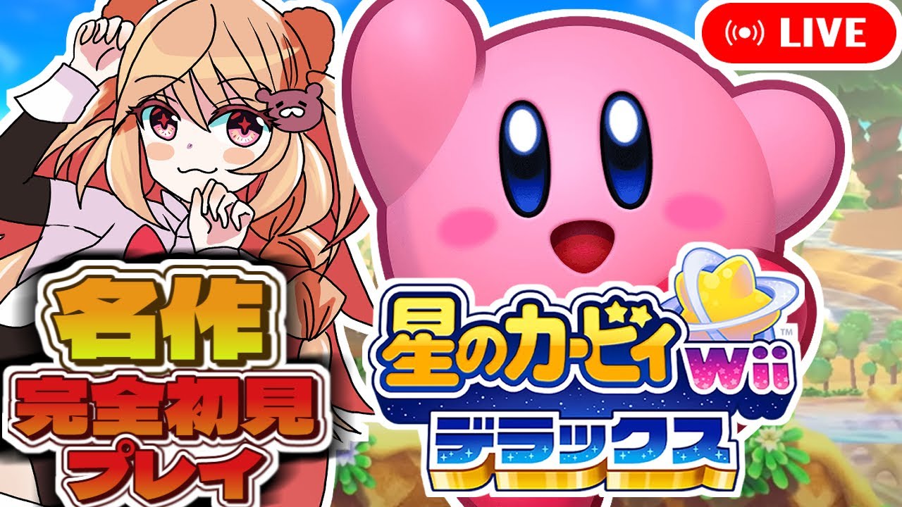 【星のカービィWiiデラックス】名作を完全初見プレイ！かわいくて激アツアクション🌟女性配信！初見さん大歓迎！！【1日目】